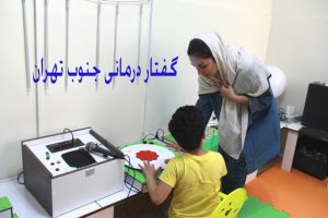 گفتار درمانی در جنوب تهران