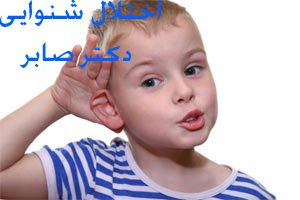 اختلال شنوایی کودک
