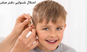 اختلال شنوایی کودک