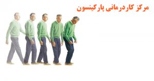 مرکز گفتار درمانی پارکینسون در تهران
