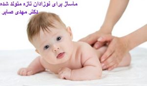 ماساژ درمانی نوزادان