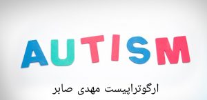 درمان کودکان اوتیسم