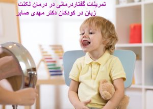 درمان لکنت زبان ناشی از ترس در کودکان