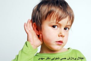 اختلال یکپارچگی حسی شنوایی