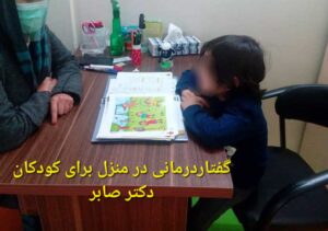 گفتاردرمانی کودکان در منزل