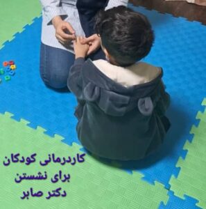 کاردرمانی کودکان برای نشستن