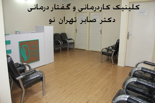 کلینیک کاردرمانی و گفتار درمانی تهران نو