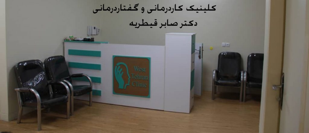 کاردرمانی و گفتاردرمانی قیطریه
