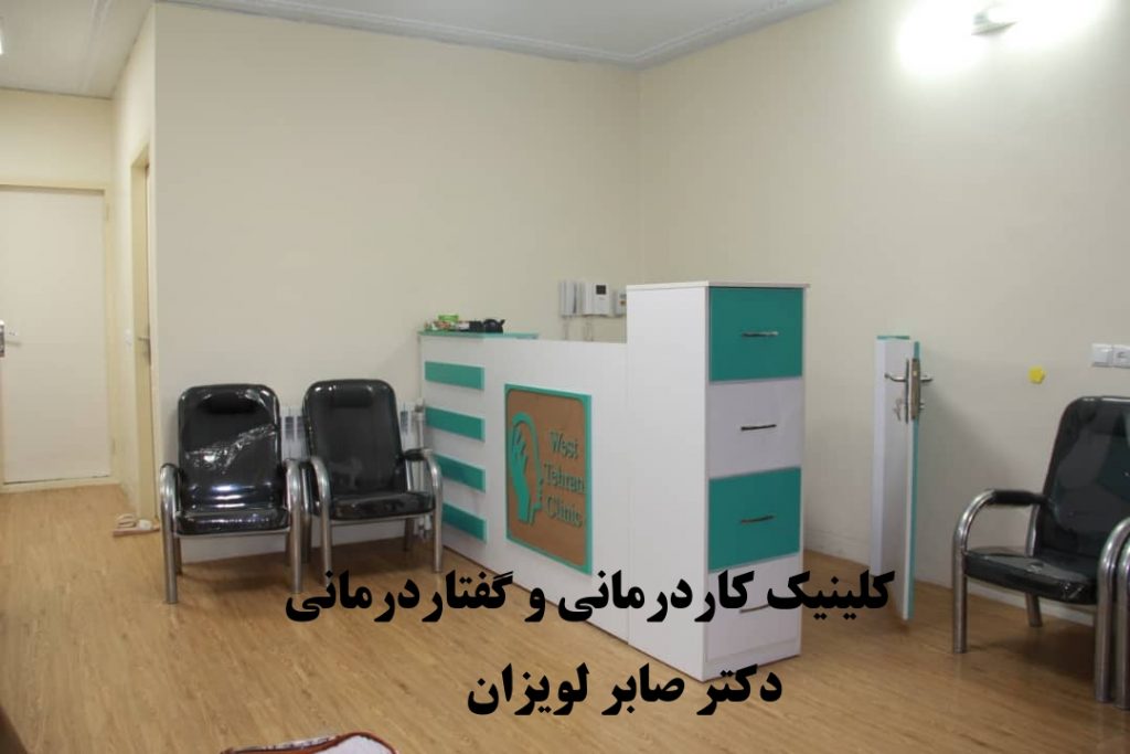 مرکز کاردرمانی و گفتاردرمانی در لویزان
