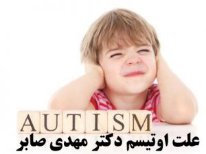 علت اوتیسم