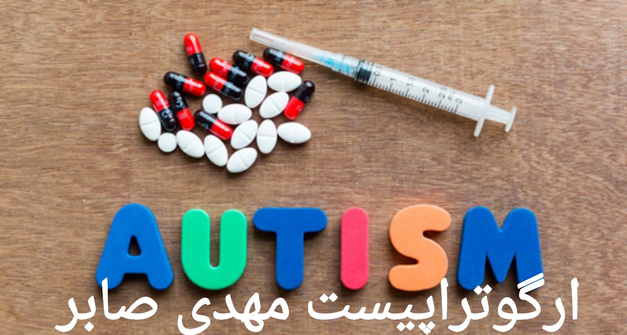 دارو درمانی در درمان کودکان اوتیسم