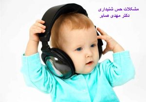 مشکلات حساسیت شنوایی