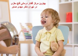 گفتار درمانی کودکان فلج مغزی
