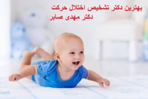 مشکلات جسمی کودکان