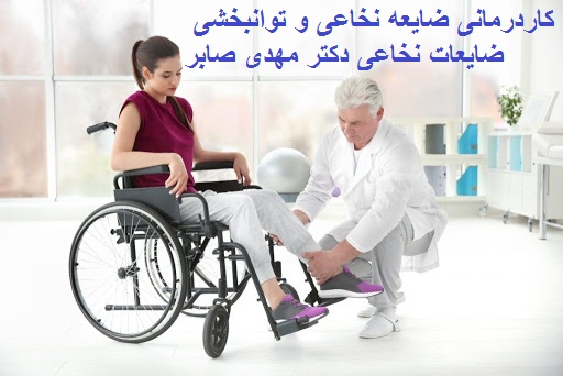 بهترین مرکز درمان ضایعه خاعی در تهران