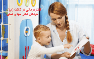 نوک زبانی حرف زدن کودکان