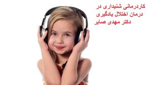 کاردرمانی شنیداری کودکان