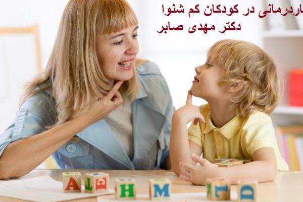 گفتار درمانی کودکان کم شنوا
