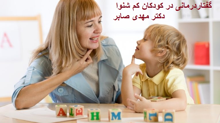 گفتار درمانی کودکان کم شنوا