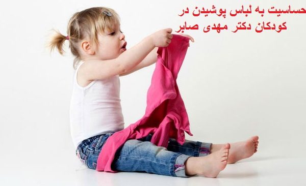 وسواس لباس پوشیدن در کودکان