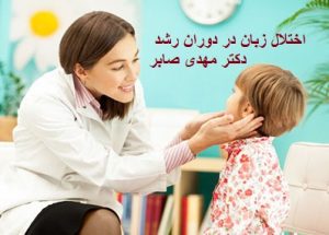 دکتر گفتار درمانی