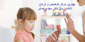  درمان لکنت زبان در کودکان