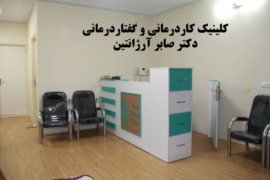 بهترین کلینیک کاردرمانی و گفتاردرمانی در آرژانتین