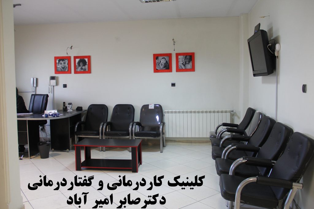 بهترین کلینیک کاردرمانی و گفتاردرمانی در امیرآباد