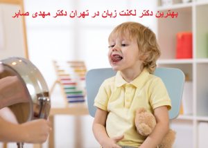 متخصص درمان لکنت زبان در کودکان