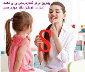  گفتاردرمانی لکنت زبان در کودکان