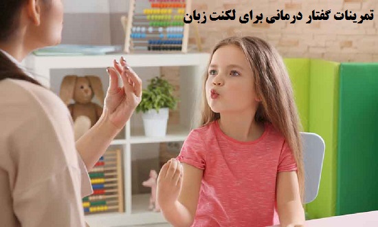 گفتار درمانی در لکنت زبان