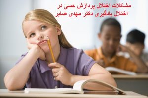 مشکلات حسی در اختلال یادگیری