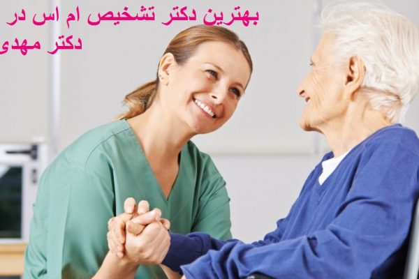 بهترین دکتر ام اس msدر تهران