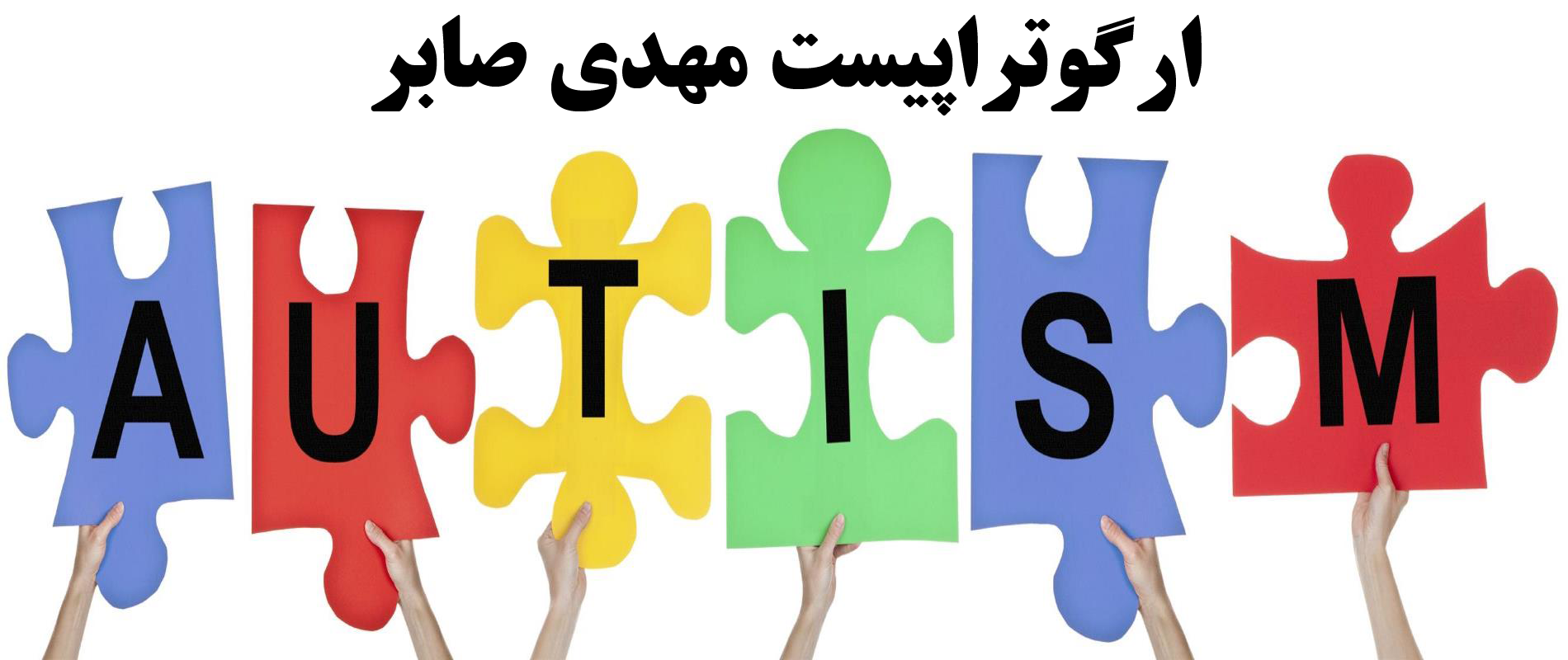 شیوع اوتیسم در ایران