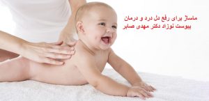ماساژ برای یبوست نوزاد