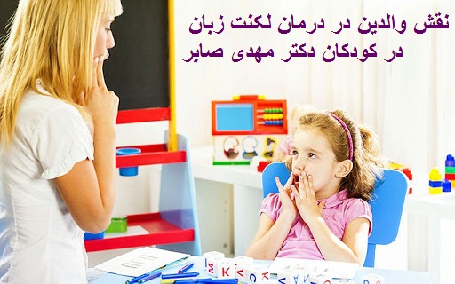 لکنت زبان و نقش والدین در درمان لکنت