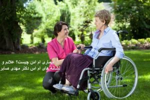 نشانه های بیماری ام اس