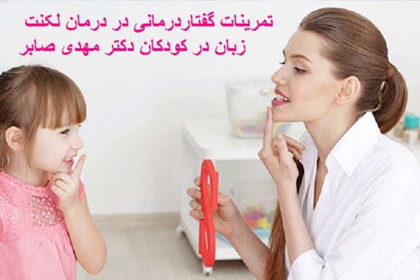 گفتاردرمانی در درمان لکنت زبان ناگهانی