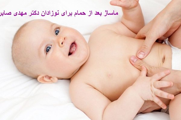 ماساژ درمانی برای نوزادان