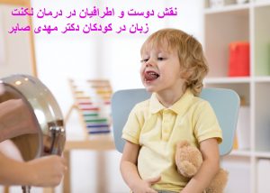عوارض لکنت زبان کودکان