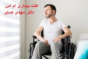 دلایل بیماری ام اس