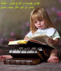 ضریب هوشی کودکان
