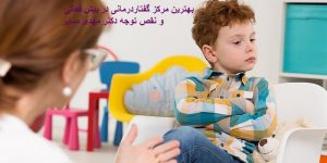 گفتاردرمانی در کودک بیش فعال