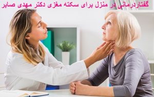 گفتار درمانی برای بیماران سکته مغزی