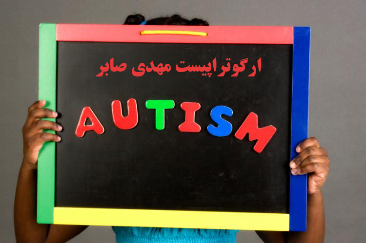 آموزش کودکان اوتیسم