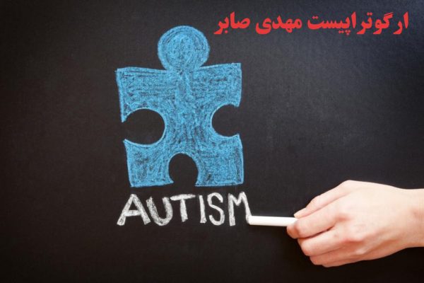 روش های درمان اوتیسم
