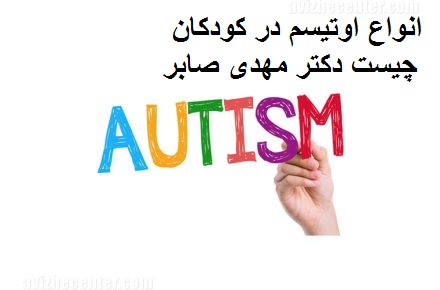 انواع اوتیسم چیست