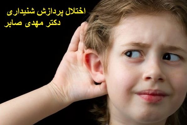 اختلال پردازش شنیداری چیست