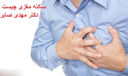 مرکز سکته مغزی تهران