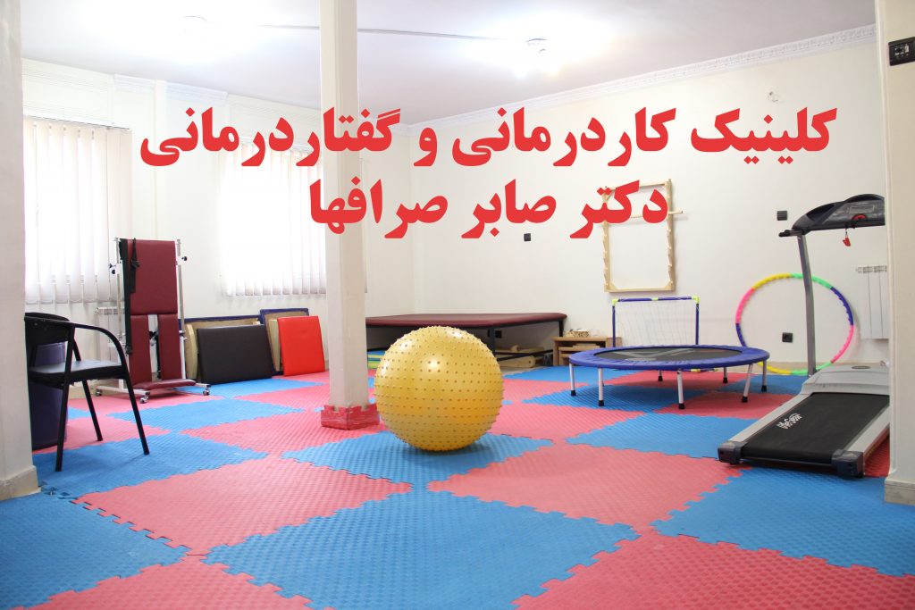 مرکز گفتاردرمانی و کاردرمانی در صرافها